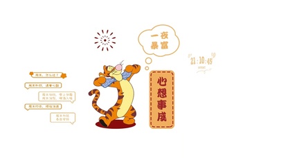 心想事成 一夜暴富