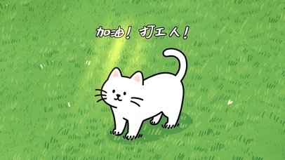 加油！打工人！