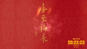 喜至福来