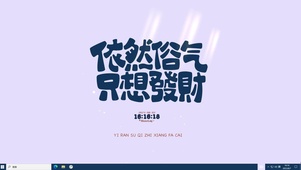 依然俗气只想发财主题壁纸
