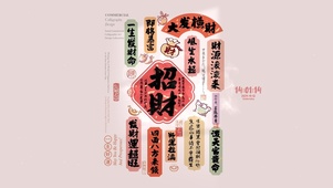 命中带财 好运招财