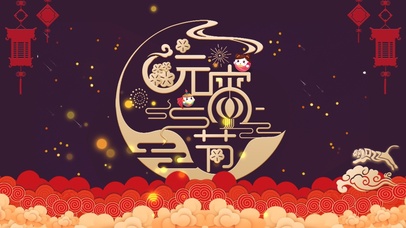 喜庆新年元宵佳节