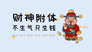 财神偏爱 治愈文字