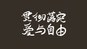 爱与自由