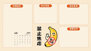 禁止焦虑(分区桌面）