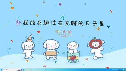 把无聊的日子变得有趣