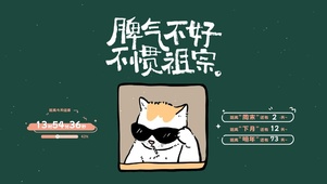 脾气不好 