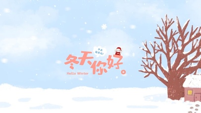 冬天，你好
