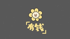 今日份有钱