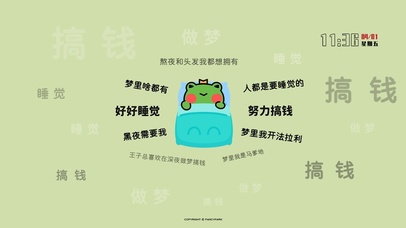 好好睡觉 努力搞钱