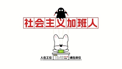 社会主义加班人