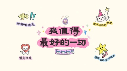 我值得拥有最好的一切