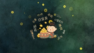 聚宝盆小仕女（护眼）