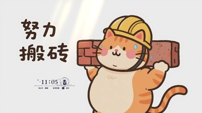 打工人努力搬砖