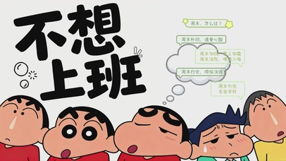 不想上班-蜡笔小新