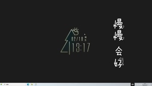 慢慢会好