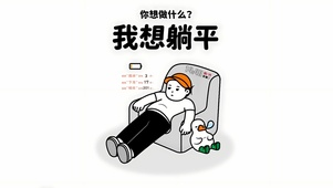 我想躺平