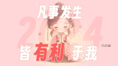 凡事都有利于我