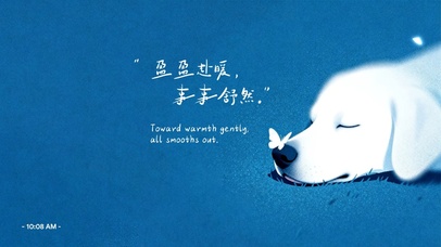 盈盈赴暖，事事舒然