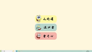 海绵宝宝无所谓【配套主题】
