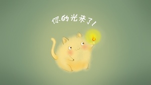 你的光