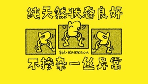 养生打工人