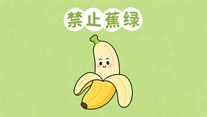 禁止蕉绿