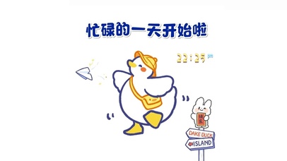 忙碌的一天开始了