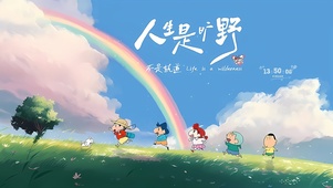 人生是旷野