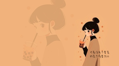 奶茶不喝要伤心