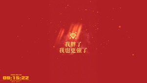 我胖了，我也更强了。