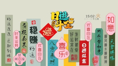 2025八方来财日进斗金