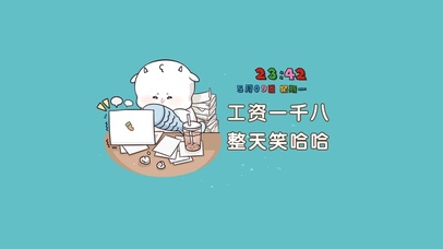 工资一千八 整天笑哈哈