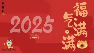 2025福气满满