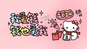 我爱钱钱也爱我