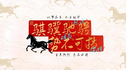 以梦为马