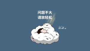 问题不大 请放轻松