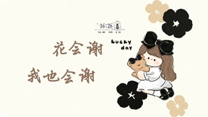花会谢 我也会谢