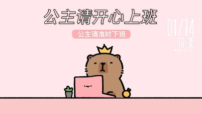 公主请开心上班 