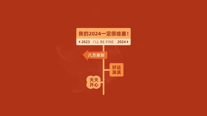 2024一定很哇塞