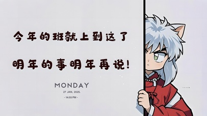 今年的班就上到这了