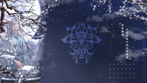 齐司礼-拈花一梦