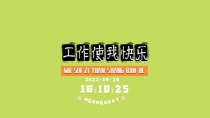 工作使我快乐