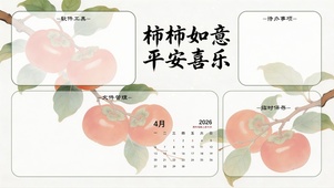 柿柿如意，平安喜乐分区桌面