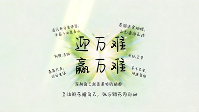 迎万难，赢万难