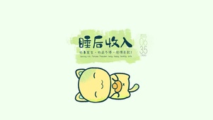 愿你拥有大量“睡后收入”