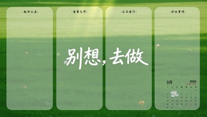 小清新分区桌面~“别想，去做“