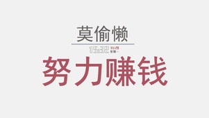 努力赚钱