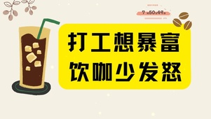 打工想暴富 饮咖少发怒