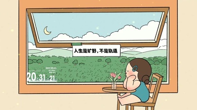 人生是旷野 不是轨道